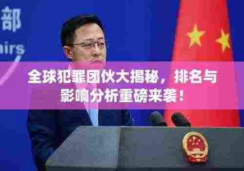 全球犯罪团伙大揭秘,排名与影响分析重磅来袭!