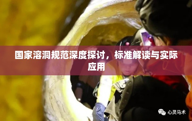 国家溶洞规范深度探讨,标准解读与实际应用