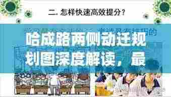 哈成路两侧动迁规划图深度解读,最新动态与解析