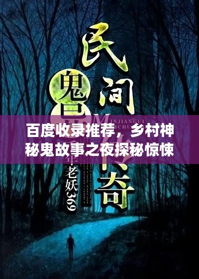 百度收录推荐,乡村神秘鬼故事之夜探秘惊悚之旅