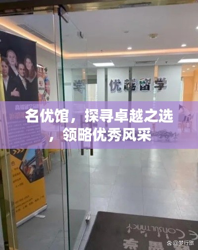 名优馆，探寻卓越之选，领略优秀风采