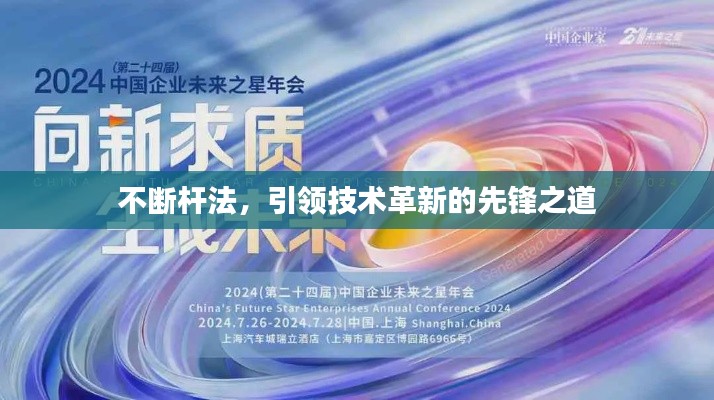 不断杆法,引领技术革新的先锋之道