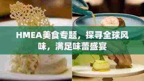 HMEA美食专题,探寻全球风味,满足味蕾盛宴
