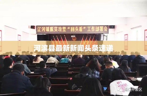 河滨县最新新闻头条速递