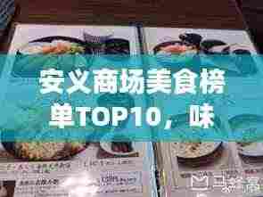 安义商场美食榜单TOP10,味蕾盛宴,不容错过!