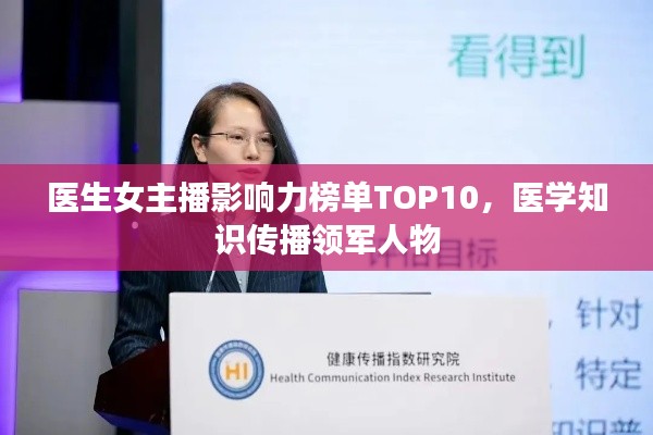 医生女主播影响力榜单TOP10,医学知识传播领军人物