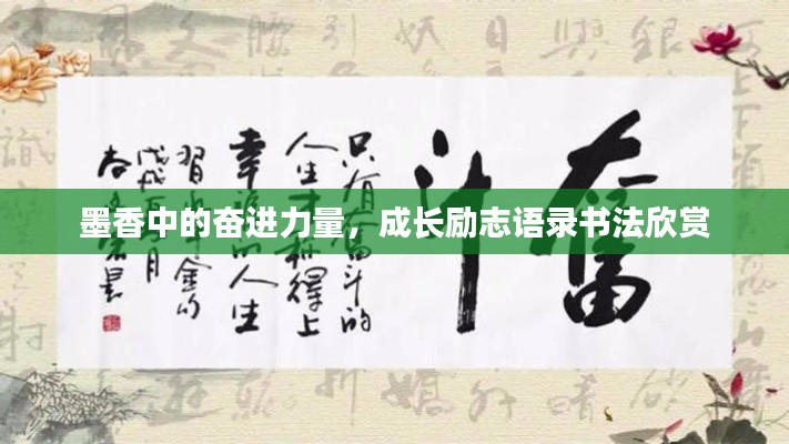 墨香中的奋进力量,成长励志语录书法欣赏