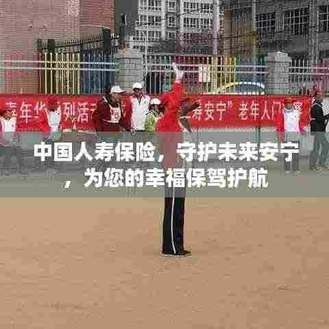 中国人寿保险，守护未来安宁，为您的幸福保驾护航