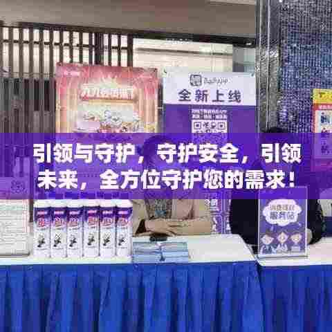 引领与守护,守护安全,引领未来,全方位守护您的需求!