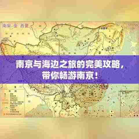 南京与海边之旅的完美攻略,带你畅游南京!
