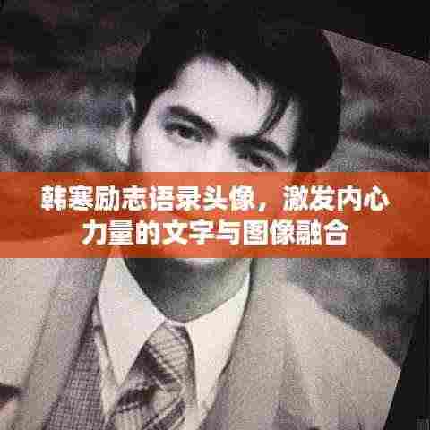 韩寒励志语录头像,激发内心力量的文字与图像融合