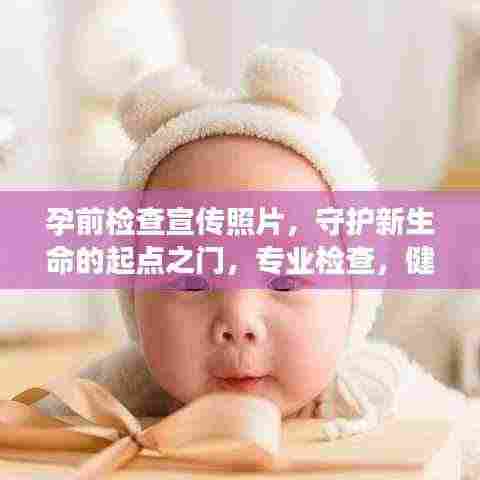 孕前检查宣传照片，守护新生命的起点之门，专业检查，健康孕育