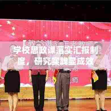 学校思政课落实汇报制度，研究实践显成效
