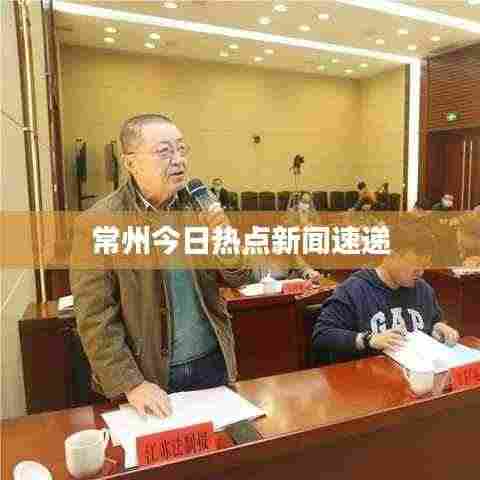 常州今日热点新闻速递