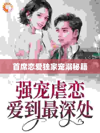 首席恋爱独家宠溺秘籍