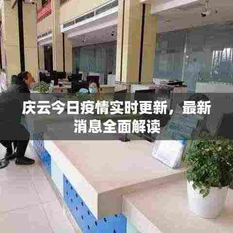 庆云今日疫情实时更新，最新消息全面解读
