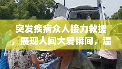 突发疾病众人接力救援,展现人间大爱瞬间,温暖人心!