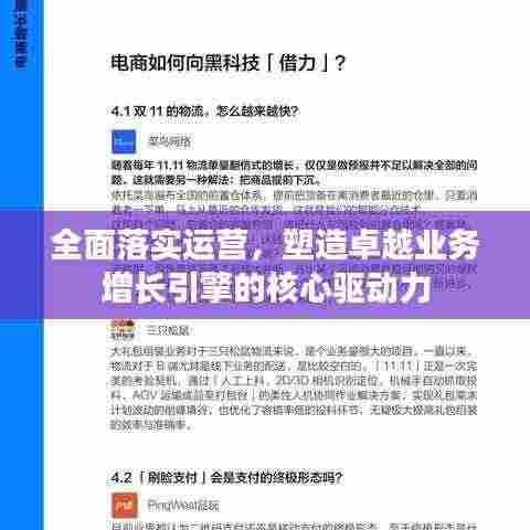 全面落实运营，塑造卓越业务增长引擎的核心驱动力