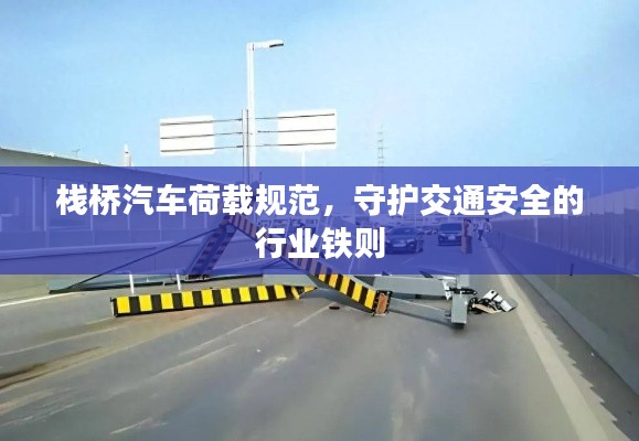 栈桥汽车荷载规范，守护交通安全的行业铁则
