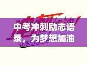 中考冲刺励志语录,为梦想加油,决胜一刻!