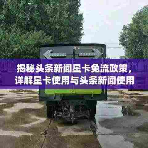 揭秘头条新闻星卡免流政策,详解星卡使用与头条新闻使用注意事项!