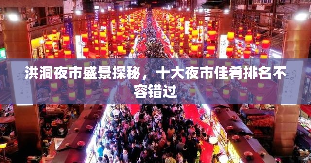洪洞夜市盛景探秘,十大夜市佳肴排名不容错过