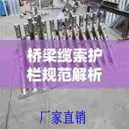 桥梁缆索护栏规范解析，安全守护的细致要求