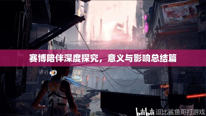 赛博陪伴深度探究,意义与影响总结篇