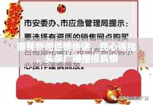 惠民新闻温暖传递,民心连结,头条广播播报真情