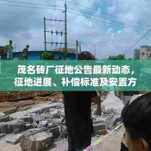 茂名砖厂征地公告最新动态，征地进展、补偿标准及安置方案一网打尽！