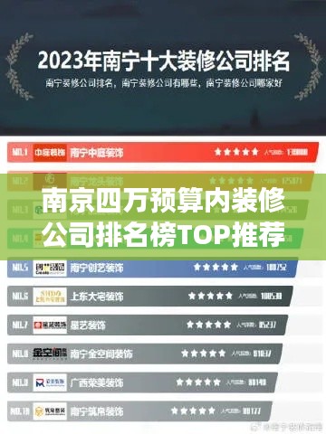 南京四万预算内装修公司排名榜TOP推荐,优质团队一网打尽!