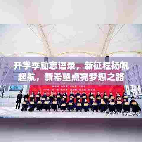 开学季励志语录,新征程扬帆起航,新希望点亮梦想之路
