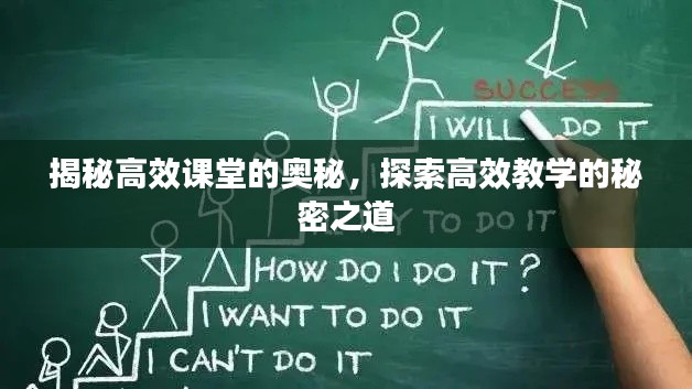 揭秘高效课堂的奥秘,探索高效教学的秘密之道