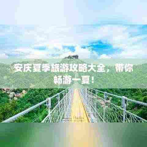 安庆夏季旅游攻略大全，带你畅游一夏！