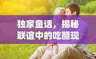 独家童话,揭秘联谊中的吃醋现象,情感纠葛引人深思