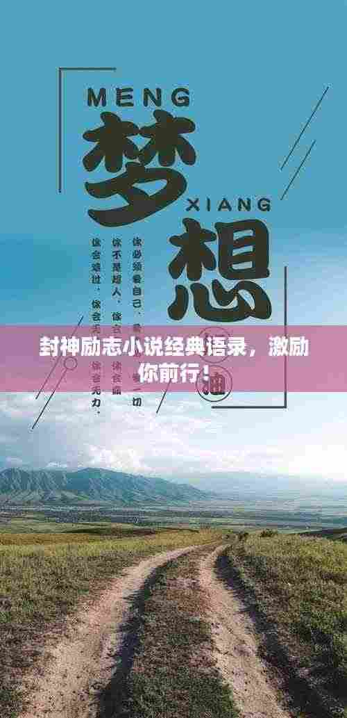 封神励志小说经典语录，激励你前行！