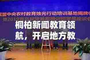 桐柏新闻教育领航，开启地方教育新篇章