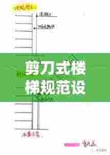 剪刀式楼梯规范设计要点解析