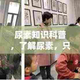 尿素知识科普,了解尿素,只需百度一下!