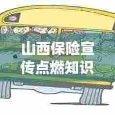 山西保险宣传点燃知识普及之火,助力地方经济腾飞发展