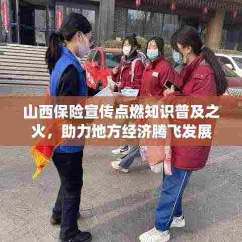 山西保险宣传点燃知识普及之火,助力地方经济腾飞发展