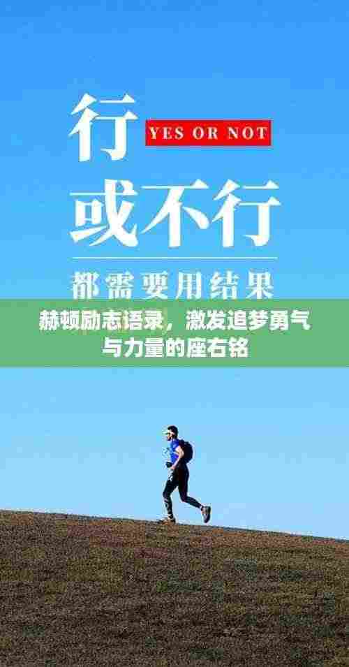 赫顿励志语录,激发追梦勇气与力量的座右铭