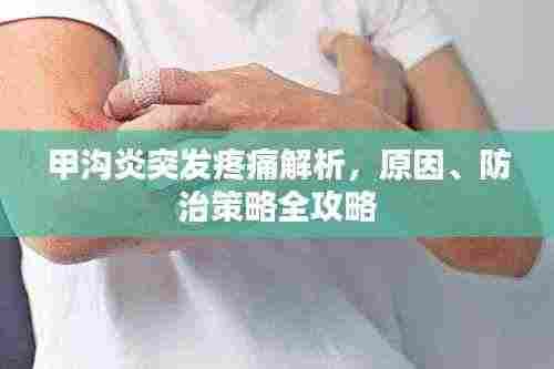 甲沟炎突发疼痛解析，原因、防治策略全攻略