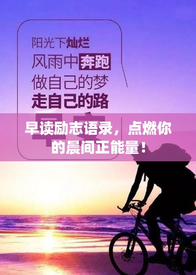 早读励志语录，点燃你的晨间正能量！