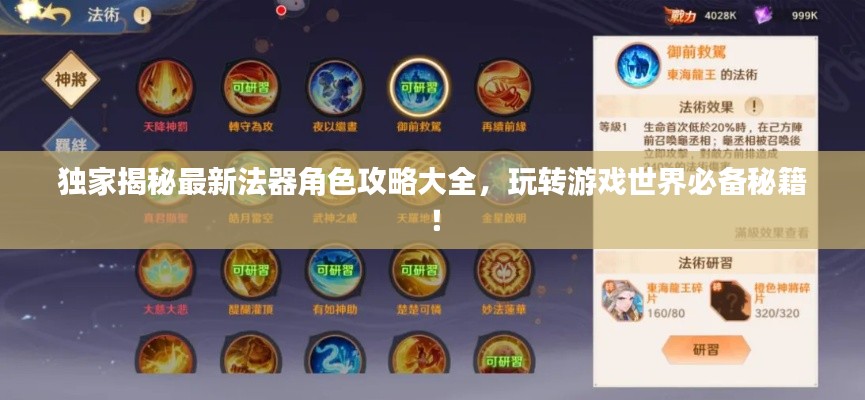 独家揭秘最新法器角色攻略大全,玩转游戏世界必备秘籍!