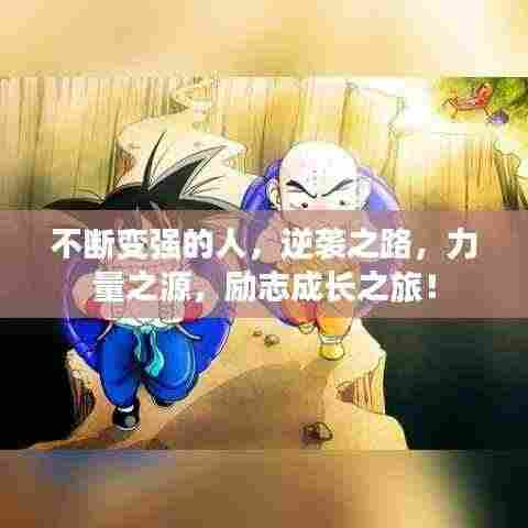 不断变强的人,逆袭之路,力量之源,励志成长之旅!