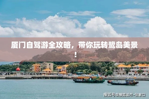 厦门自驾游全攻略，带你玩转鹭岛美景！