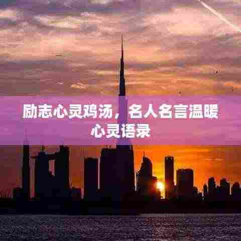 励志心灵鸡汤，名人名言温暖心灵语录