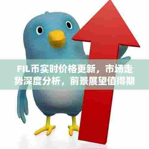 FIL币实时价格更新，市场走势深度分析，前景展望值得期待