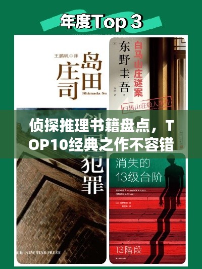侦探推理书籍盘点,TOP10经典之作不容错过!